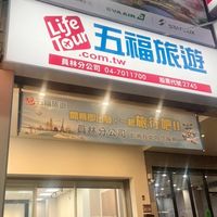 五福旅行社 員林新門市