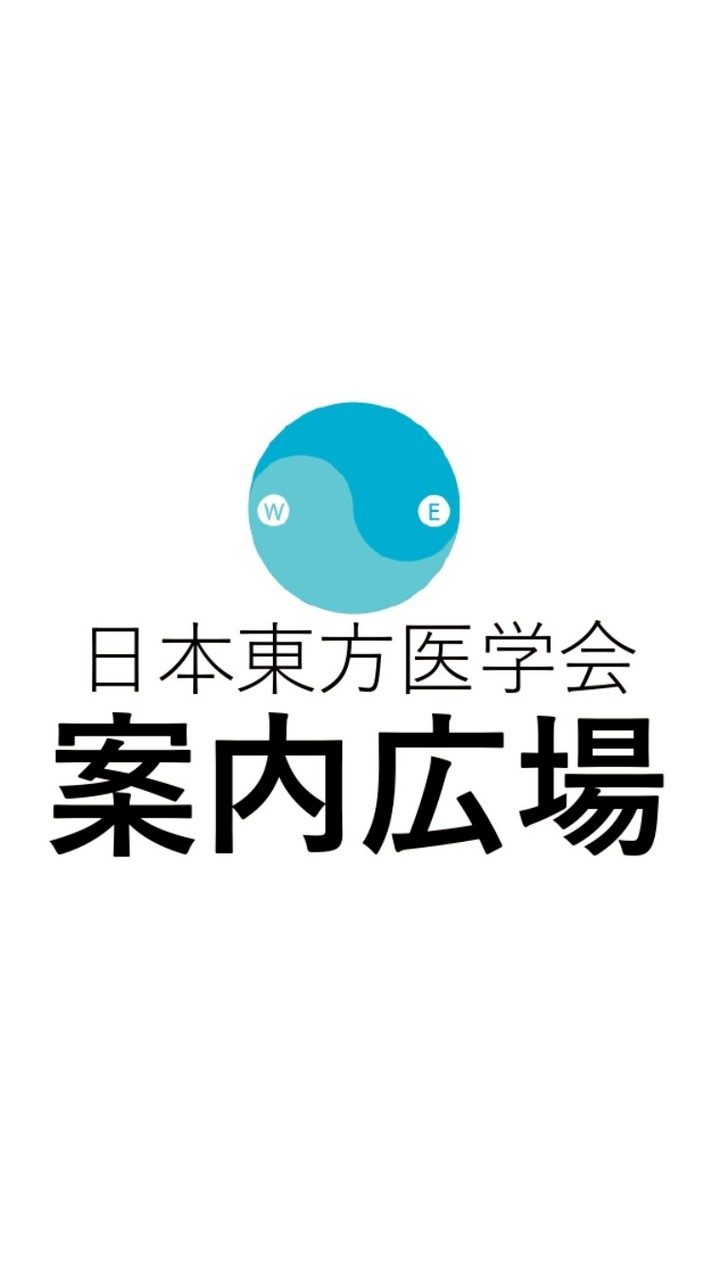 【案内広場】日本東方医学会 公式 / 講座・セミナー