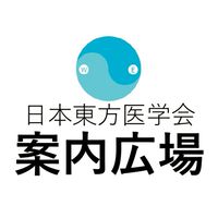【案内広場】日本東方医学会 公式 / 講座・セミナー