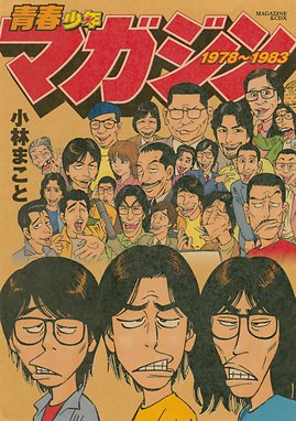 １ ２の三四郎２ １ ２の三四郎２ １ 小林まこと Line マンガ