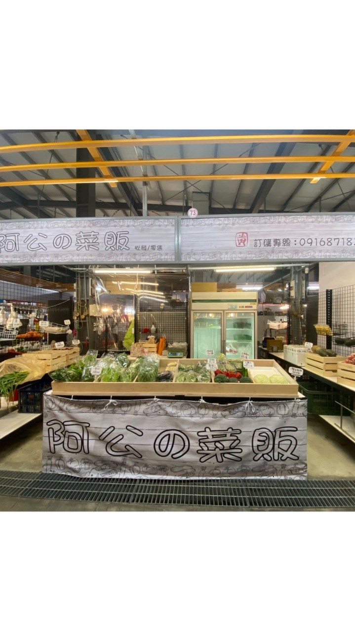 阿公的菜販