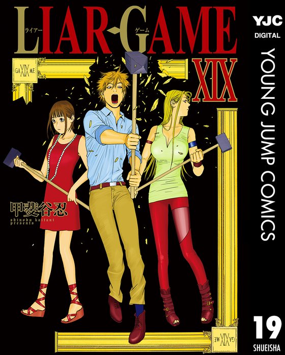 Liar Game 無料マンガ Line マンガ