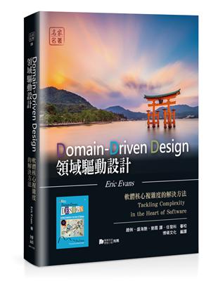 【名家名著 18】 領域驅動設計：軟體核心複雜度的解決方法Domain-Driven Design: Tackling Complexity in the Heart of Software『這本書應