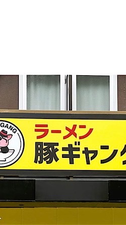 豚ギャング　天神本店