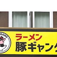 豚ギャング　天神本店