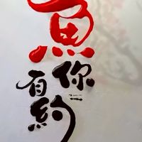 魚你有約