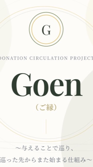 Goen 100万人プロジェクト