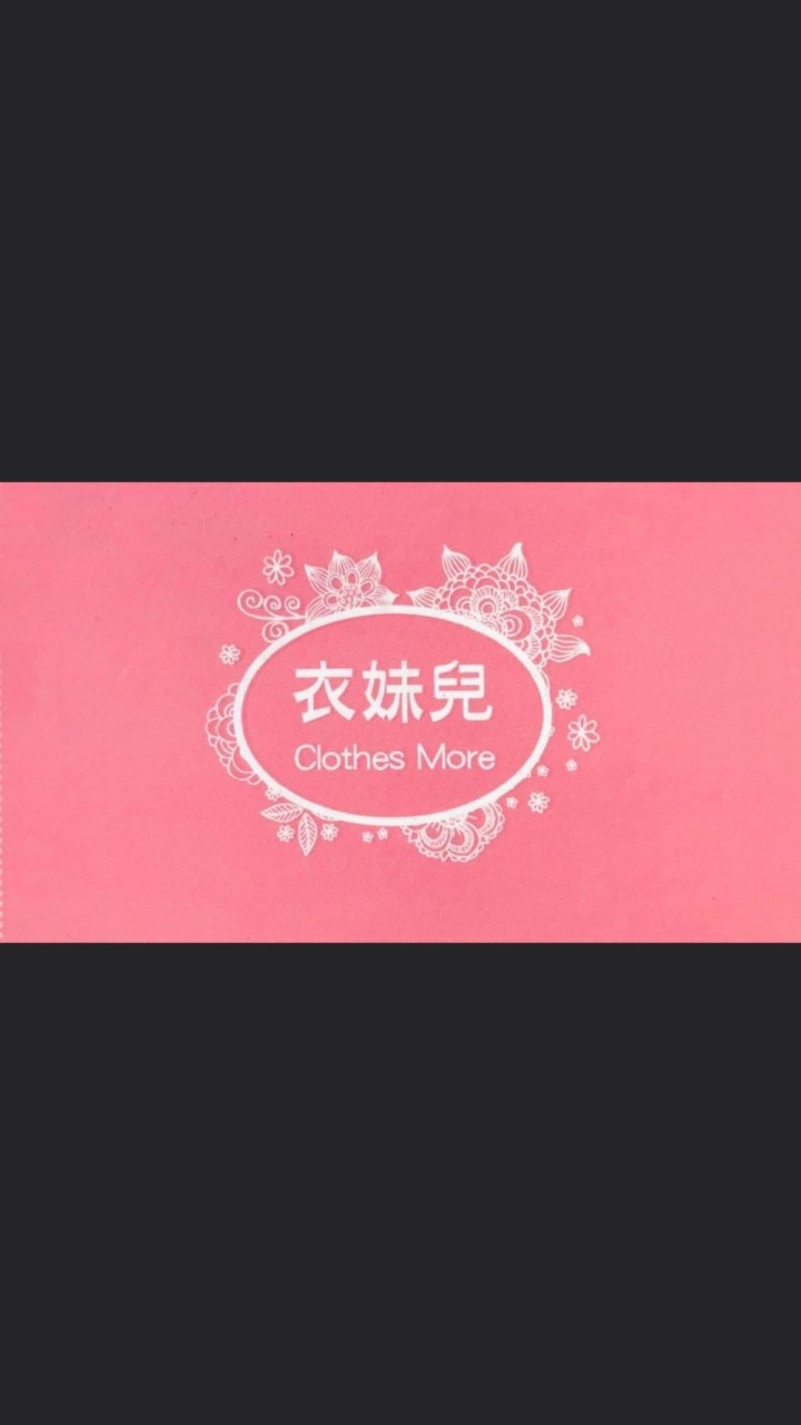 衣妹兒服飾