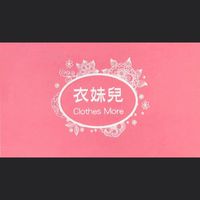 衣妹兒服飾