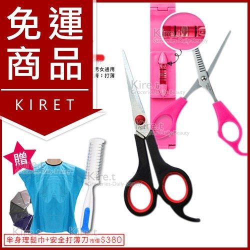 kiret 日本 專業剪髮組 剪髮 剪刀 理髮組-贈打薄刀+理髮圍巾