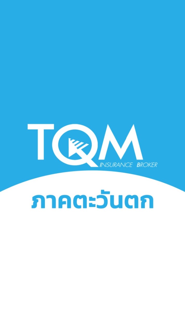 TQMlove ประกันภาคตะวันตก
