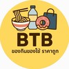 BTB - ของกินของใช้ ราคาถูก