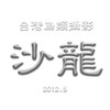 台灣鳥類攝影沙龍