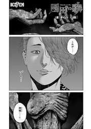 園田の歌〈連載版〉