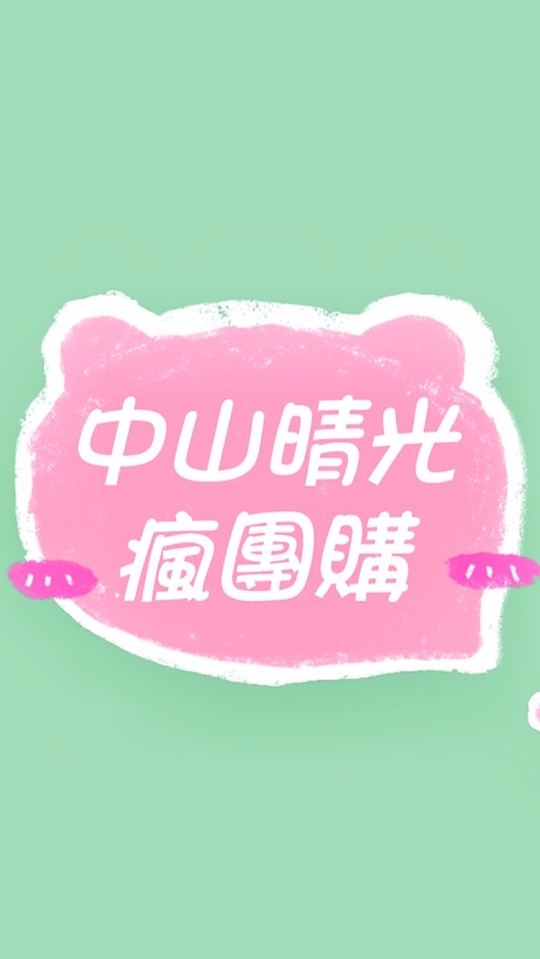 中山晴光瘋團購