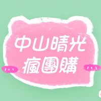 中山晴光瘋團購