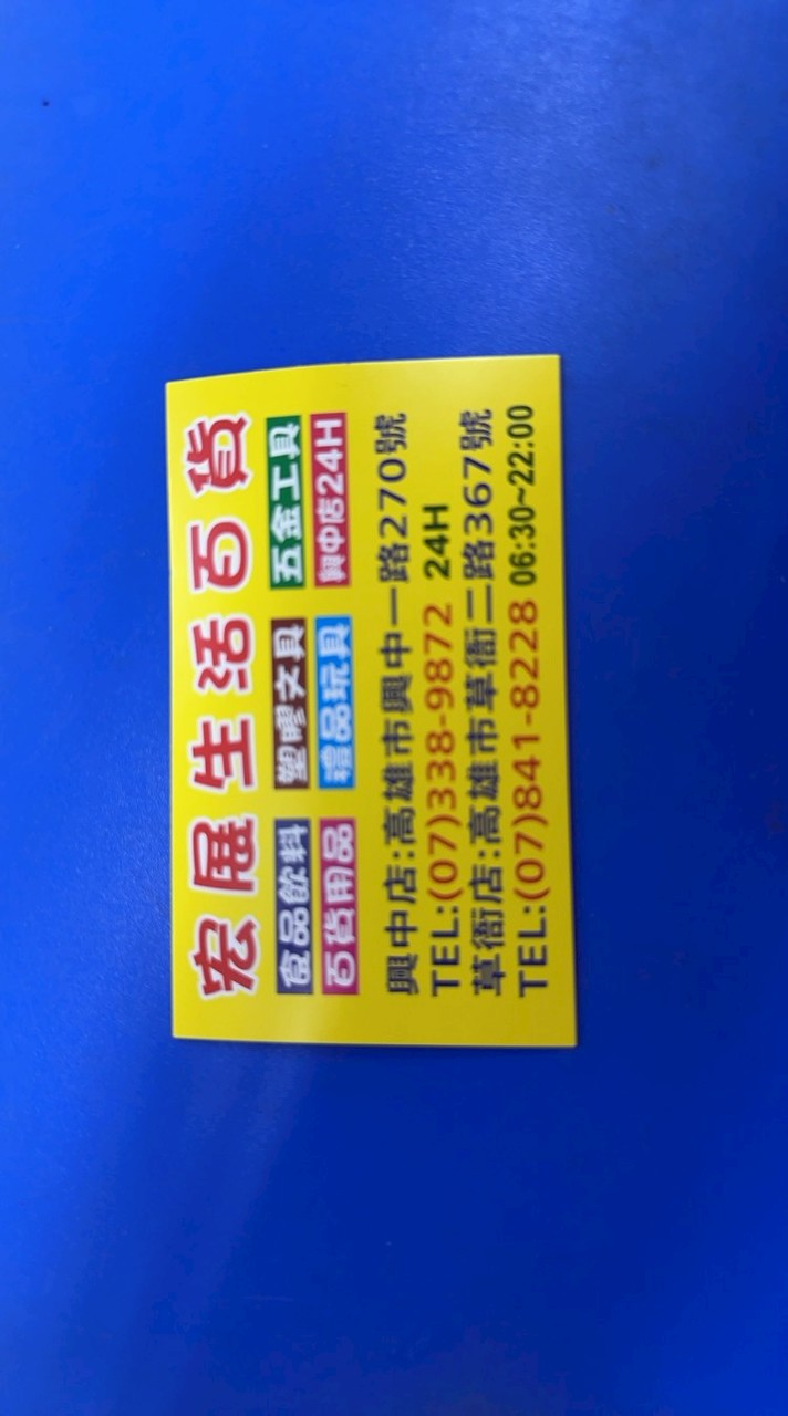 宏展好康報報