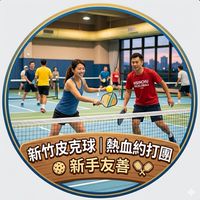 新竹匹克球（Pickleball）熱血約打團 🏓｜新竹/竹北/新豐/湖口/竹東地區 交流/揪團區
