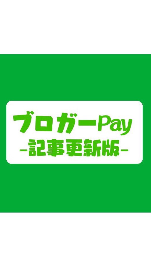 ブロガーPay 記事更新部屋 OpenChat