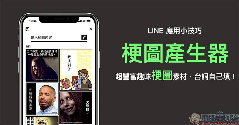 Line 梗圖產生器 超豐富趣味梗圖素材 台詞自己填 趕快做梗圖轟炸朋友圈吧 電腦王阿達 Line Today