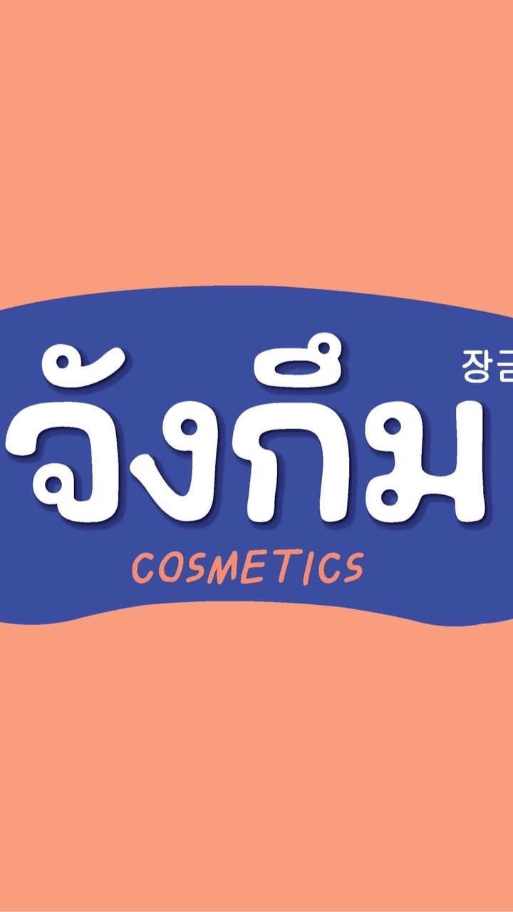 💙 จังกึม คอสเมติก 💙