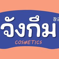 💙 จังกึม คอสเมติก 💙