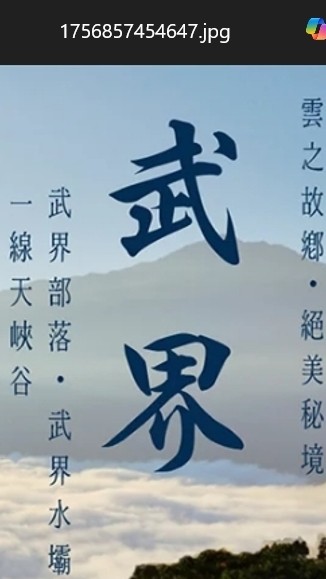 汐止山岳12 月20日~21日武界深度旅遊