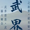 汐止山岳12 月20日~21日武界深度旅遊