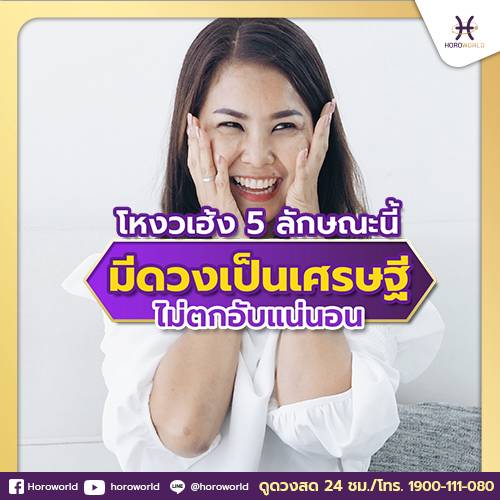 .โหงวเฮ้ง 5 ลักษณะนี้ มีดวงเป็นเศรษฐี ไม่ตกอับแน่นอน.