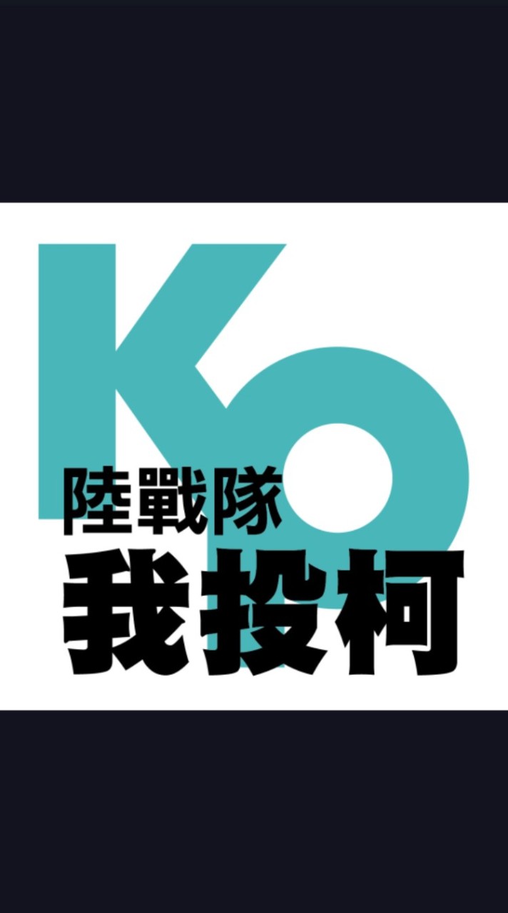 柯文哲雲林後援會