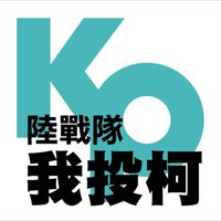 柯文哲雲林後援會