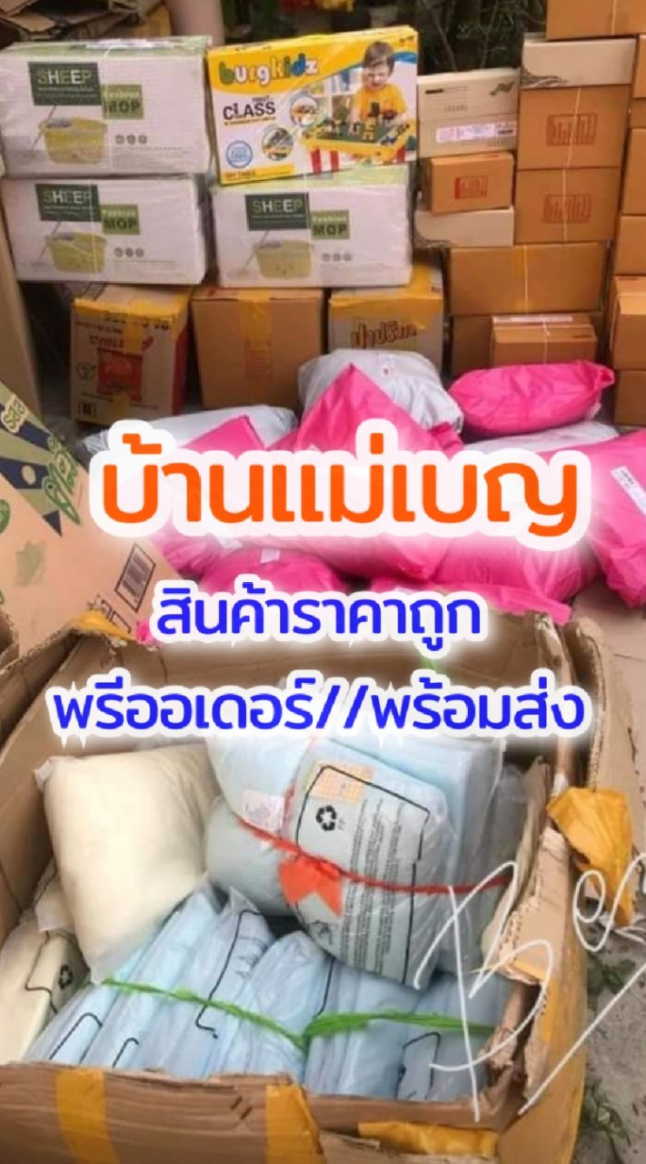 ร้านแม่เบญ สินค้าพร้อมส่ง/พรีออเดอร์แม่และเด็ก สินค้าตามกระแส