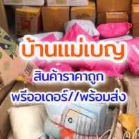 ร้านแม่เบญ สินค้าพร้อมส่ง/พรีออเดอร์แม่และเด็ก สินค้าตามกระแส