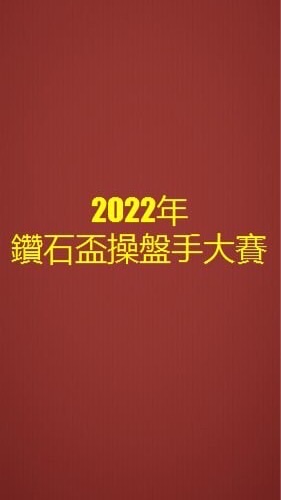 788粉絲群-2022鑽石杯操盤手大賽