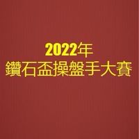 788粉絲群-2022鑽石杯操盤手大賽