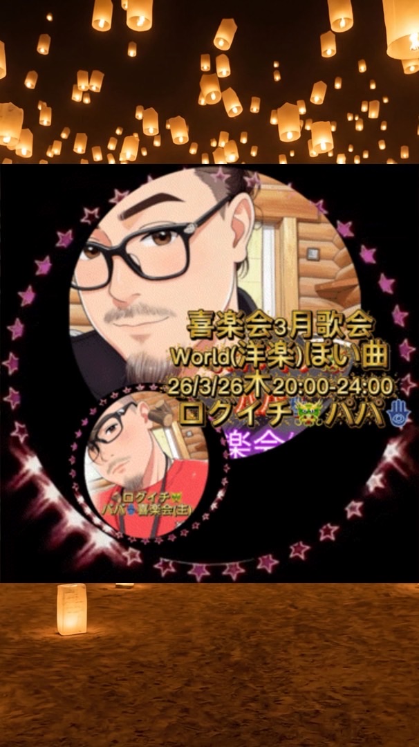 3/26(木)気楽にALLジャンル(洋楽ぽい曲🪵)喜楽会🎭