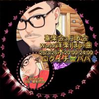 3/26(木)気楽にALLジャンル(洋楽ぽい曲🪵)喜楽会🎭