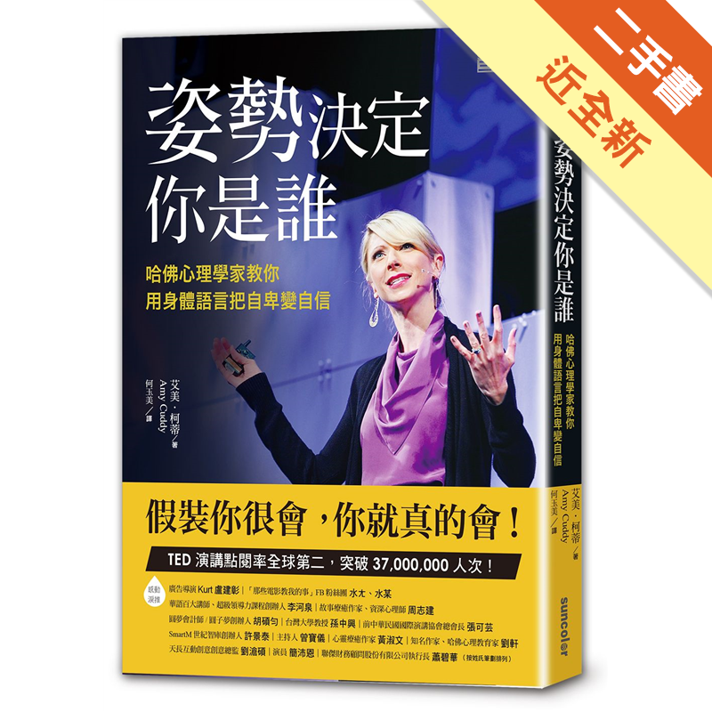 在面試前模仿「神力女超人的姿態」，你的信心就能激升？．你覺得自己什麼都做不好嗎？試試「自我輕推」，小調整會帶來大影響。．想表現更專業，先穿得專業，套裝、正式服裝都可加分。．公開演講要避免「企鵝手」，只