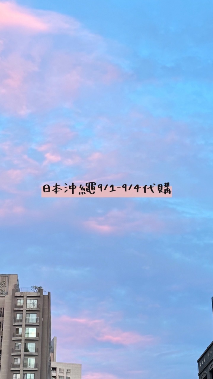 9/1-9/4沖繩三麗鷗代購