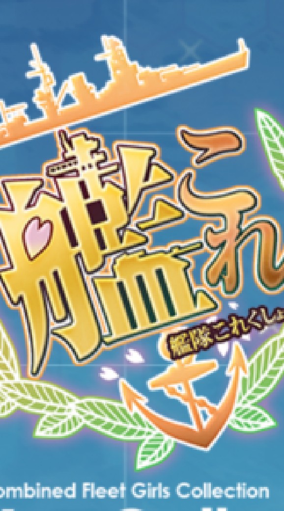 艦これの話しましょ
