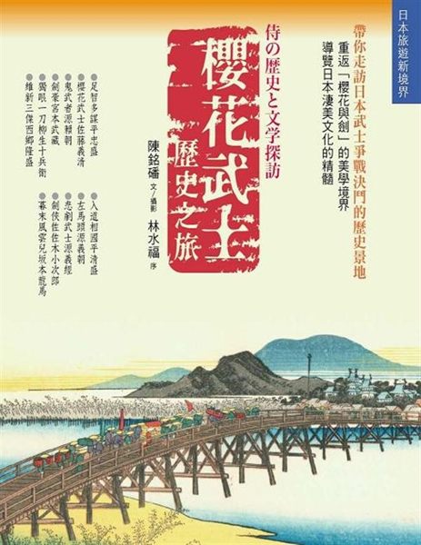 (二手書)櫻花武士歷史之旅