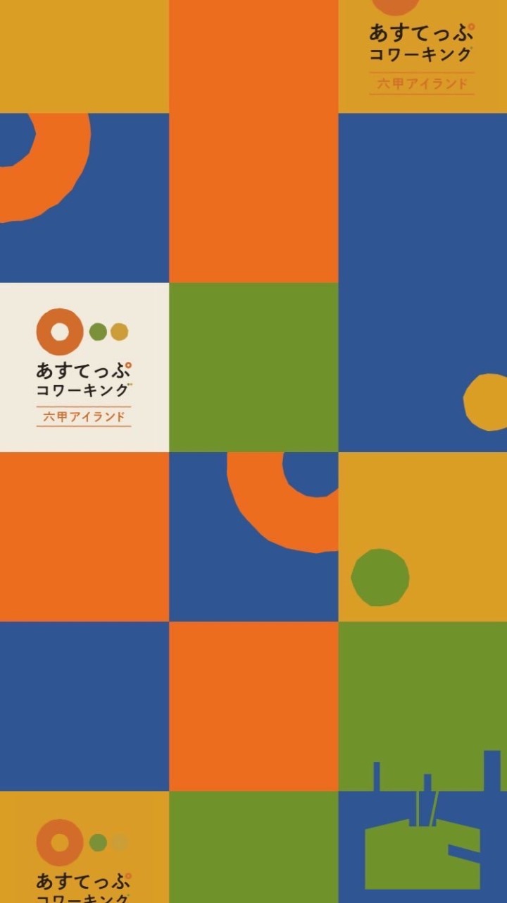 あすてっぷコワーキング六甲アイランド