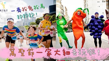 Halloween就快黎啦～一家大細扮鬼扮馬參加萬聖節嘉年華