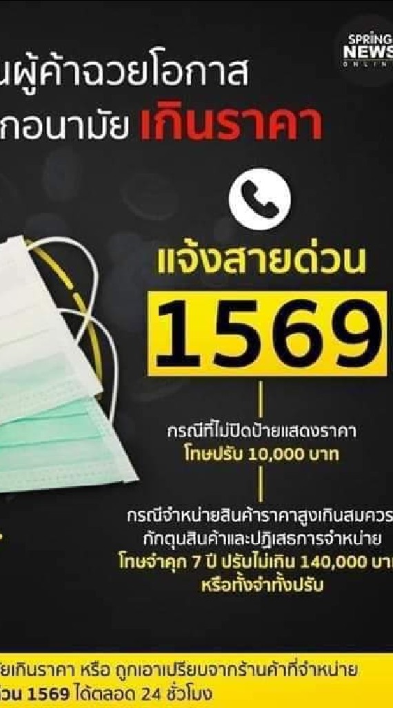 แจ้ง!!! คนที่ขายหน้ากากอนามัยเกินราคา