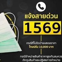 แจ้ง!!! คนที่ขายหน้ากากอนามัยเกินราคา