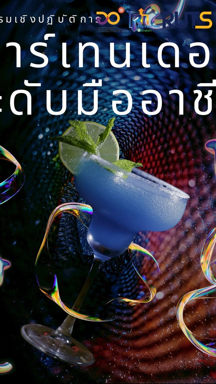 บาร์เทนเดอร์_CHT RUTS_2026