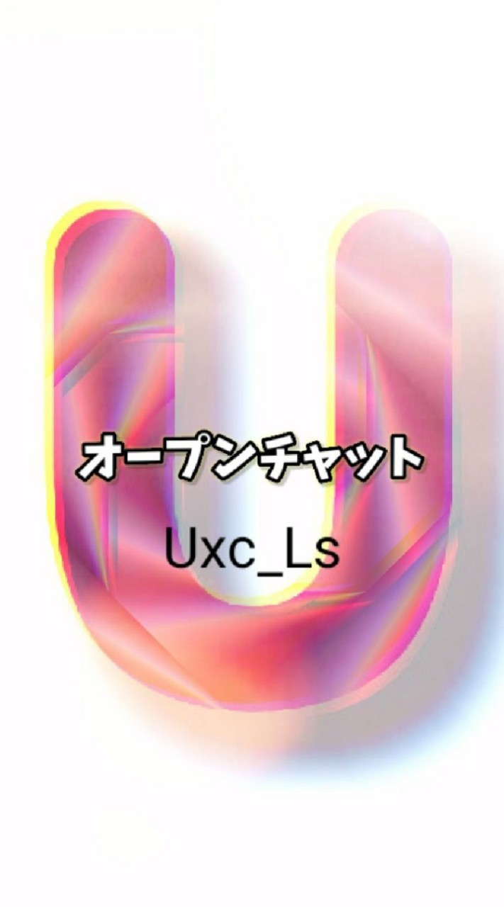 Uxc_Lsオープンチャットのオープンチャット