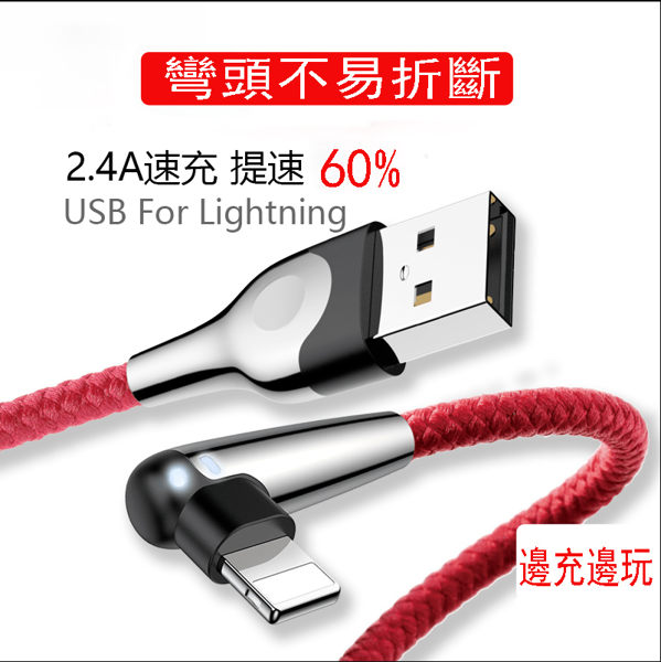 Lightning 彎頭充電線 傳輸線