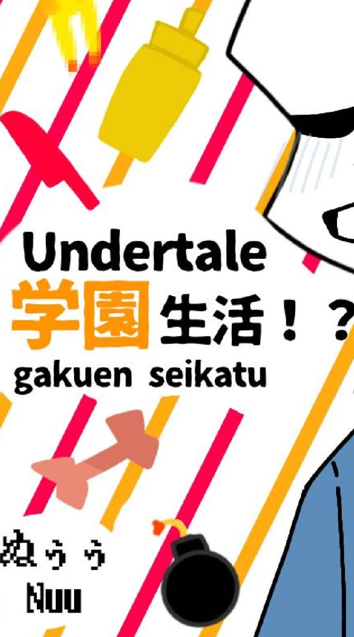 UNDERTALEなりきり学園