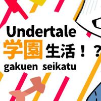 UNDERTALEなりきり学園